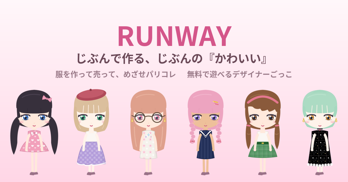 RUNWAY（ランウェイ）
